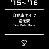 タイヤのすべてが書かれた一冊…自動車タイヤ諸元表 ’15～’16 画像
