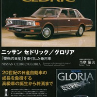 「技術の日産」を牽引した乗用車…ニッサン セドリック/グロリア 画像