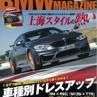 BMWのドレスアップ＆チューニング専門誌…BMW MAGAZINE 2016 画像