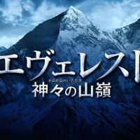 岡田准一主演『エヴェレスト』予告編解禁！主題歌は「イル・ディーヴォ」に 画像