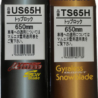 マルエヌ、雪用ワイパーブレードのサイズラインアップを追加 画像