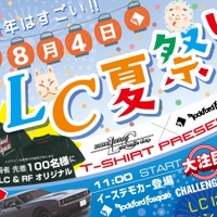 8月4日（日）LCサウンドファクトリー（栃木県）にて『LC夏祭り』開催！ 画像