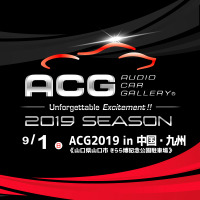 9月1日（日）山口きらら博記念公園 2050年の森駐車場にて、2019シーズン第2ラウンド『ACG2019 in 中国・九州』開催！ 画像