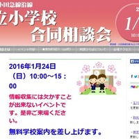 【小学受験2017】東急線・小田急線沿線、私立幼小合同相談会1/24 画像