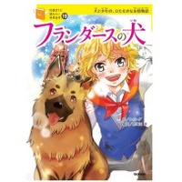 クリスマスにも…「10歳までに読みたい世界名作」シリーズ新刊 画像