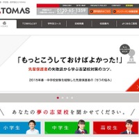 【中学受験2017】本番の入試問題をいち早く体験、TOMAS1,000人無料招待 画像