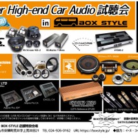 9月14日（土）／15日（日）に福島県郡山市で『Super High-end Car Audio試聴会』を開催！ 画像