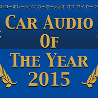 【CAOTY（カーオーディオ・オブ・ザ・イヤー）2015】の発表間近！ 今年もっとも人気を集めたカーオーディオユニットとは!? 画像