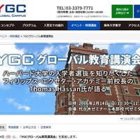 ハーバード入学選抜の専門家による「YGCグローバル教育講演会」2/14 画像
