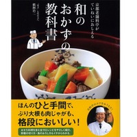 【年末年始】小学生でも作れる、京都老舗料亭「近又」がおせち料理本発売 画像