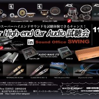 イース・コーポレーション、埼玉県で『Super High-end Car Audio試聴会』を開催！11月16日（土）／17日（日） 画像