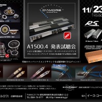 11月23日（土・祝）／24日（日）ルロワ（愛知県）にて『ダモーレエンジニアリングA1500.4発表試聴会』開催！ 画像