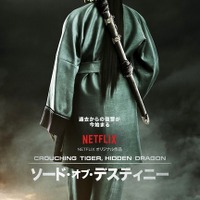 【予告編】伝説の女性剣士再び！『グリーン・デスティニー』続編がNetflixで登場 画像