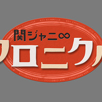 関ジャニ∞＆TOKIO・長瀬智也がドッチ対決！「関ジャニ∞クロニクル」全国放送決定 画像