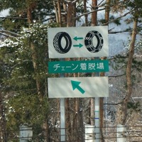 雪道での旋回・急制動に強いタイヤチェーンは「金属」よりも「ウレタン系」　JAF検証 画像