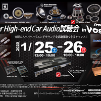 プロショップ ヴォーグ（千葉県）にて『Super High-end Car Audio試聴会』を開催！1月25日（土）／26日（日） 画像