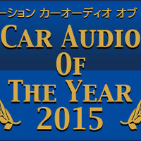 【CAOTY（カーオーディオ・オブ・ザ・イヤー）2015】発表！ 画像