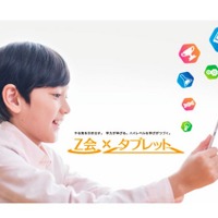 Z会「小学生タブレットコース」2016年4月開講決定、入会特典も 画像