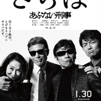 【予告編】『あぶない刑事』ダンディー鷹山＆セクシー大下、完全カムバックでさらば！ 画像