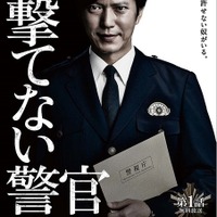 【予告編】田辺誠一、正義より出世！ 不敵に微笑むポスタービジュアルも解禁「撃てない警官」 画像