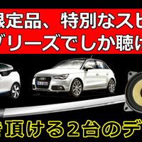 6月28日(日)にブリーズ（奈良県）にてBMW&Audiに装着したDLSスピーカー試聴会開催 画像