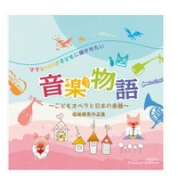 こどもオペラからセレクトした歌と楽曲CD、1/1発売 画像