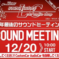 12月20日（日）栃木県宇都宮市のlc sound factoryにて『SOUND MEETING』開催！ 画像