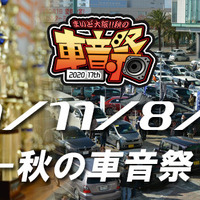 まいど大阪『秋の車音祭』2020の開催が決定。11月8日(日) 画像