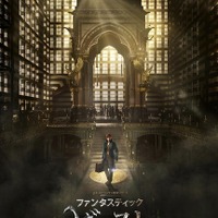 “魔法界”が帰ってくる！『ファンタスティック・ビースト』初映像、全世界解禁 画像