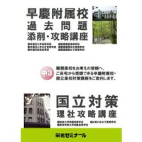 【高校受験2016】栄光、面接もできる早慶国立高対策Web講座 画像