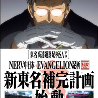 NERV中日本 エヴァンゲリオン足柄、開催期間延長…新東名補完計画を始動 画像