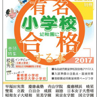 【小学校受験2017】有名小学校・幼稚園に合格する本発売…教育図書21 画像