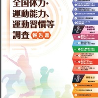 全国体力調査、小中男女ともに1位は福井県…全国小5男子は過去最低 画像