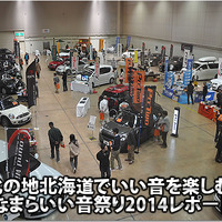 北の地北海道でいい音を楽しむ！::なまらいい音祭り2014レポート 画像