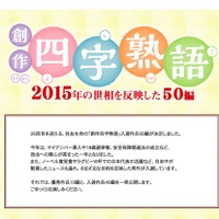 2015年の世相反映…創作四字熟語「責任十代」「波乱番号」など発表 画像