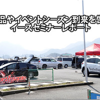 新製品やイベントシーズン到来を告げるイースセミナーレポート     新製品やイベントシーズン到来を告げるイースセミナーレポート 画像