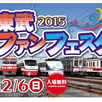 7編成展示や体験乗車、入場無料「東武ファンフェスタ」12/6 画像