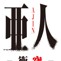 福山潤演じる中野攻も登場！　第2部『亜人 -衝突-』予告編解禁 画像