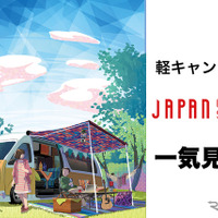 手軽さが魅力の“軽キャン”24台を一気見せ！…ジャパンキャンピングカーショー2021［フォトレポート］ 画像