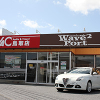 【プロショップ訪問記】ウェイブトゥポート(鳥取県)カーオーディオはもちろんホームシアターまで確かなモノ選びと豊かな経験で応えてくれる 画像