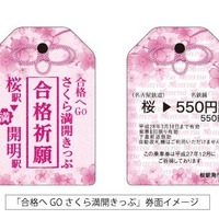 「合格祈願グッズ」鉄道編…手歯止きっぷ、応援電車運行 画像