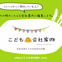 「子ども向け会社案内」でブランディング、自社の魅力再発見 画像