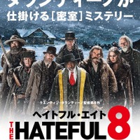 タランティーノ監督最新作『ヘイトフル・エイト』、クセもの8人集合のポスター解禁 画像