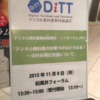 「デジタル教科書」導入に向けて本格検討…DiTTシンポジウム 画像