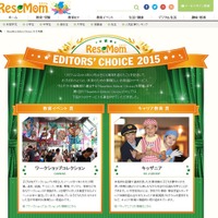 お子さまのよりよい未来のために「ReseMom Editors' Choice 2015」発表 画像