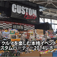クルマを楽しむ本格イベント::カスタムパーティー2014レポート #2 画像