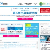 トビタテ！留学JAPAN、新高校1年生ら募集開始4/22まで 画像