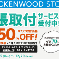 急げ！JVCケンウッド「ミラレコ取付費用50％OFF」キャンペーン開催！ 画像