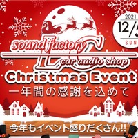 12月5日（日）LCサウンドファクトリー（栃木県）で、毎年恒例の『クリスマスイベント』開催！ 画像