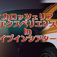 ドライブインシアターにデモカー展示…パイオニア　12月26日から 画像